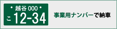 事業用ナンバーで納車